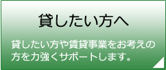 貸したい方へ